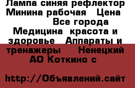 Лампа синяя рефлектор Минина рабочая › Цена ­ 1 000 - Все города Медицина, красота и здоровье » Аппараты и тренажеры   . Ненецкий АО,Коткино с.